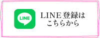 LINEで簡単お悩み相談！ LINE登録はこちらから