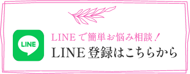 LINEで簡単お悩み相談！ LINE登録はこちらから